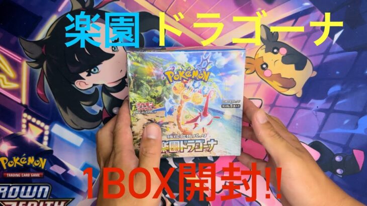 【ポケモンカード開封】9月13日発売 ポケモンカード  楽園ドラゴーナ1BOX開封!!