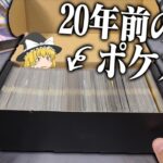 【ポケカ #94】一個40,000円の旧裏詰め合わせを開封したら中身がすごかった　【ゆっくり実況】