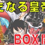 【ワンピースカード】第9弾新たなる皇帝BOX開封！