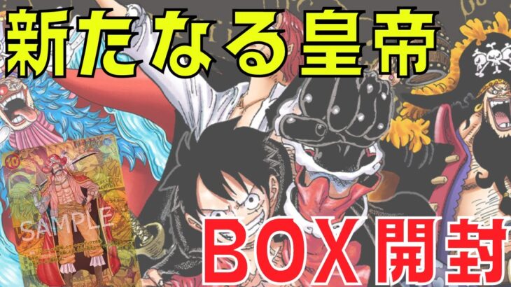 【ワンピースカード】第9弾新たなる皇帝BOX開封！