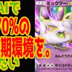 【ポケカ】勝率７０％の末期環境を最新生成AIで救いたい！！【ポケポケ】