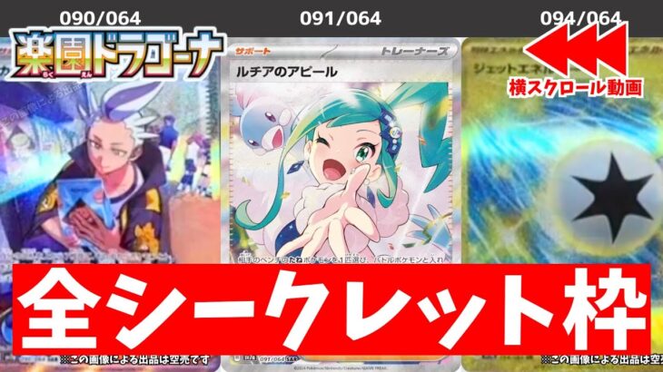 【ポケカ】ネタバレ注意 楽園ドラゴーナ フラゲ開封まとめ 全レアリティ(AR/SR/SAR/UR)収録カード一覧 当たりカードの参考に【ポケモンカード】Paradise Dragona