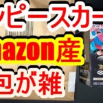 ワンピースカード。Amazon抽選で当たった新たなる皇帝、梱包が雑で酷い。理想の梱包方法教えますよ。ONE PIECE。ワンピ。BOX開封