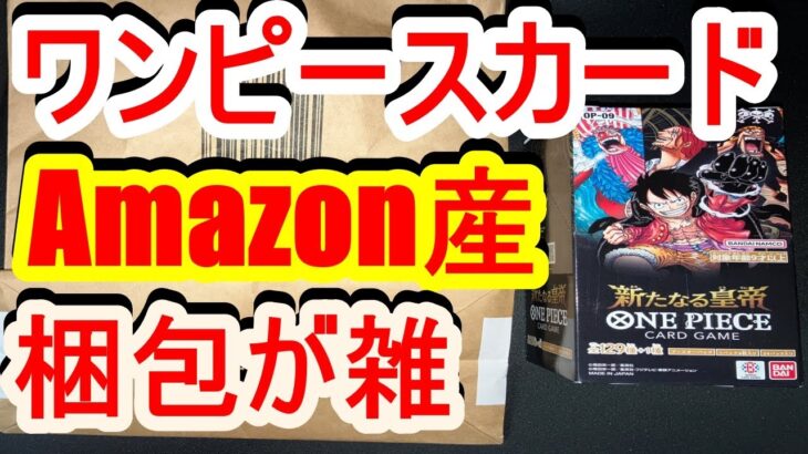 ワンピースカード。Amazon抽選で当たった新たなる皇帝、梱包が雑で酷い。理想の梱包方法教えますよ。ONE PIECE。ワンピ。BOX開封