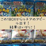 【ポケカ】 ポケモンカードゲーム 楽園ドラゴーナ １BOX開封 【ルチア】