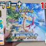 【こんなの初めて…】新弾「楽園ドラゴーナ」をBOX開封したらまさかの結果に…。【実写】【ポケモンカード】【ルチアのアピール】