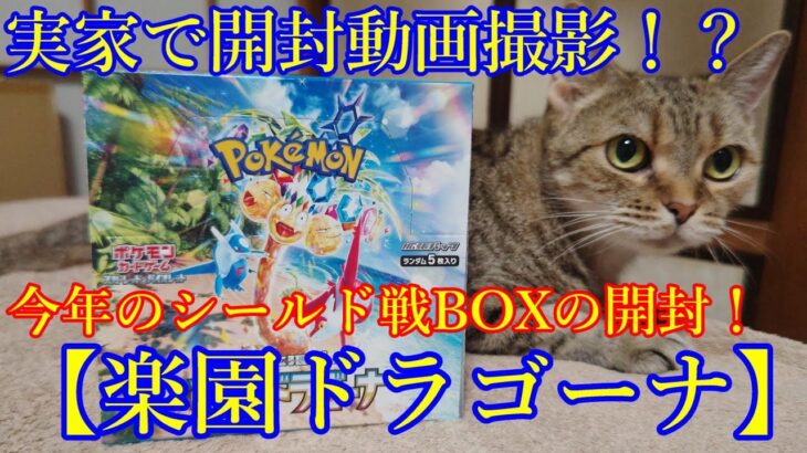 【ポケモンカード】最新弾！＜楽園ドラゴーナ＞実家でのBOX開封(横浜エディオン産)