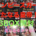 【ワンピースカード】新たなる皇帝！６BOX開封！！掴み取る！！