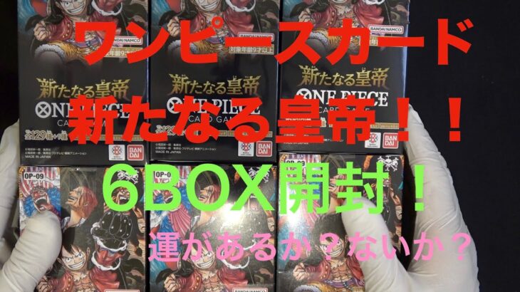 【ワンピースカード】新たなる皇帝！６BOX開封！！掴み取る！！