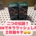 【ワンピ開封】二つの伝説！２BOXでキララッシュしたら２枚箱だった！！