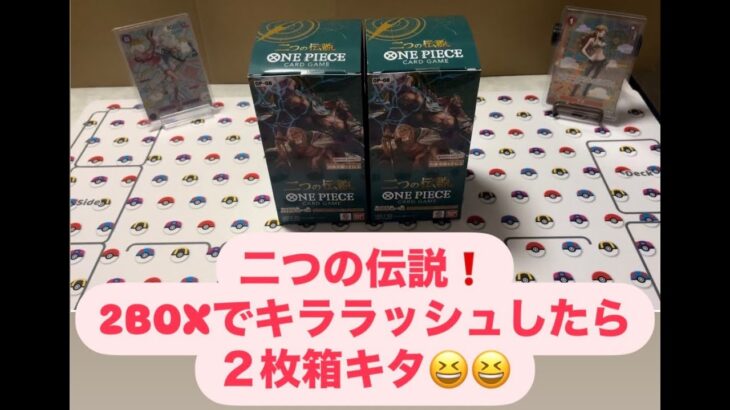 【ワンピ開封】二つの伝説！２BOXでキララッシュしたら２枚箱だった！！