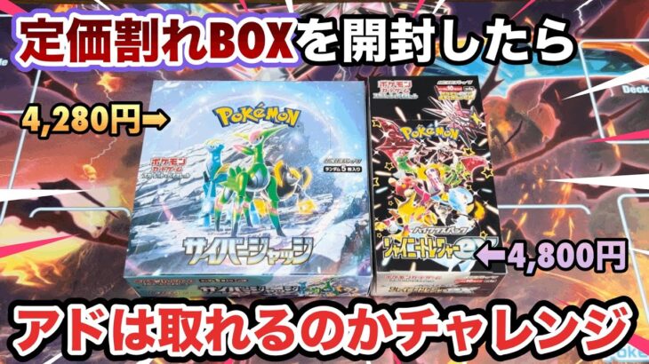 【ポケカ】定価割れBOXを開封したらお得？大損？アド取れるのかチャレンジ！