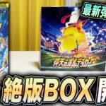 【ポケカ】最新弾「超電ブレイカー」について語りながら絶版BOX「仰天のボルテッカー」開封してたらとんでもない大当たりカードが、、、