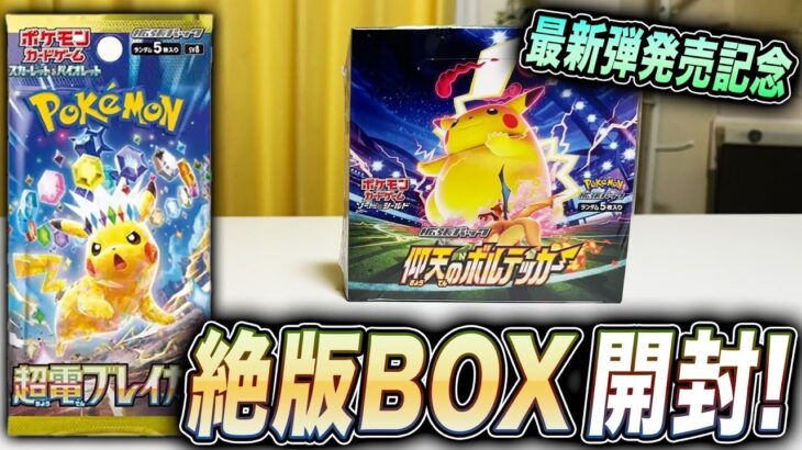 【ポケカ】最新弾「超電ブレイカー」について語りながら絶版BOX「仰天のボルテッカー」開封してたらとんでもない大当たりカードが、、、