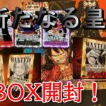 【ワンピースカード】あたり枠が熱すぎる新弾の新たなる皇帝を１BOX手に入れることができたので開封していく！！