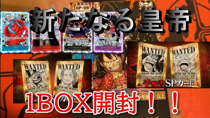 【ワンピースカード】あたり枠が熱すぎる新弾の新たなる皇帝を１BOX手に入れることができたので開封していく！！