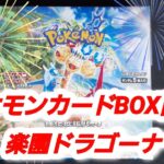 ポケモンカード　楽園ドラゴーナ　BOX開封　#ポケカ開封 #pokemon