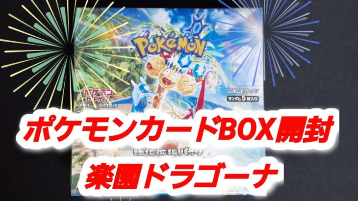 ポケモンカード　楽園ドラゴーナ　BOX開封　#ポケカ開封 #pokemon