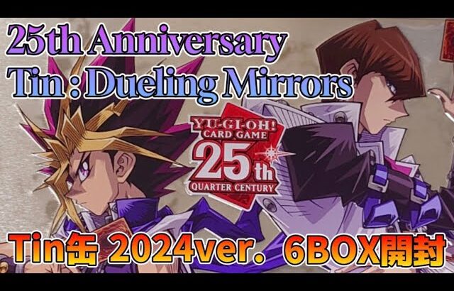 【遊戯王／BOX開封】2024年版Tin缶発売!!国内版での借りを海外版で返そう（八つ当たり）とした結果【Tin:Dueling Mirrors】