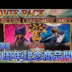 【遊戯王／BOX開封】韓国版限定!!25周年記念商品がヌルッと発売されていたので購入しに行った結果【Movie Pack +コレクション紹介】