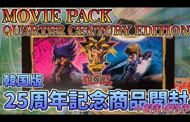 【遊戯王／BOX開封】韓国版限定!!25周年記念商品がヌルッと発売されていたので購入しに行った結果【Movie Pack +コレクション紹介】