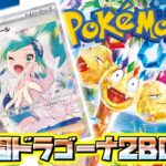 【BOX開封】楽園ドラゴーナ2BOX開けたら色々奇跡が起きたｗ【ポケカ】ポケモンカードゲーム