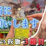 【ポケカ】〇〇づくしなBOX開封！ほんとにドラパルト入ってるんですか？！3箱目の正直！【変幻の仮面】