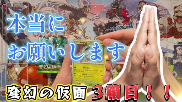 【ポケカ】〇〇づくしなBOX開封！ほんとにドラパルト入ってるんですか？！3箱目の正直！【変幻の仮面】