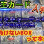 【遊戯王カード】負けないBOX『青き眼の光臨』を8BOX開封して検証してみた。