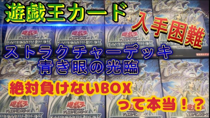 【遊戯王カード】負けないBOX『青き眼の光臨』を8BOX開封して検証してみた。