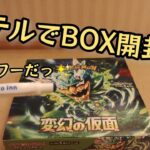 【ポケモンカード】ポケカ開封‼️出張といえばBOX✨ホテルで変幻の仮面のBOXを開けて楽しむ😃