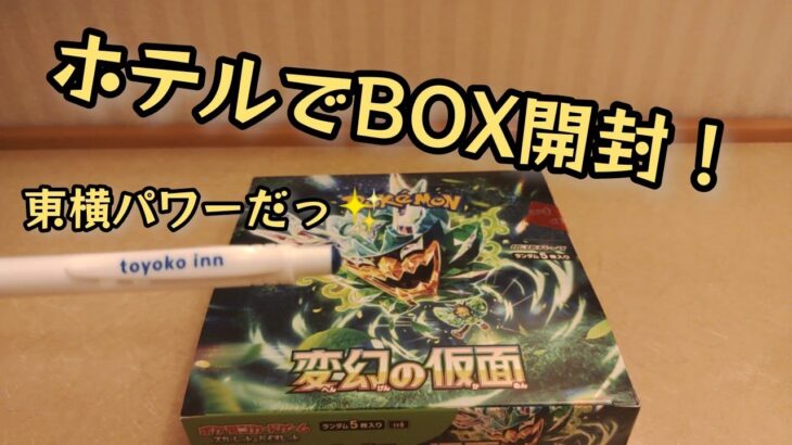 【ポケモンカード】ポケカ開封‼️出張といえばBOX✨ホテルで変幻の仮面のBOXを開けて楽しむ😃