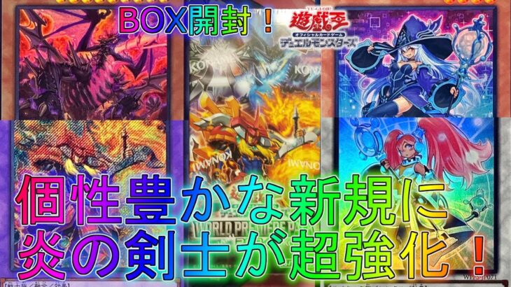 【遊戯王】普段とは一風変わったテイストのイラストが最高に楽しすぎる！BOX開封！【WORLD PREMIERE PACK2024】【ワールドプレミアムパック】誇りと魂の究極竜炎の剣士灰滅ティスティナ