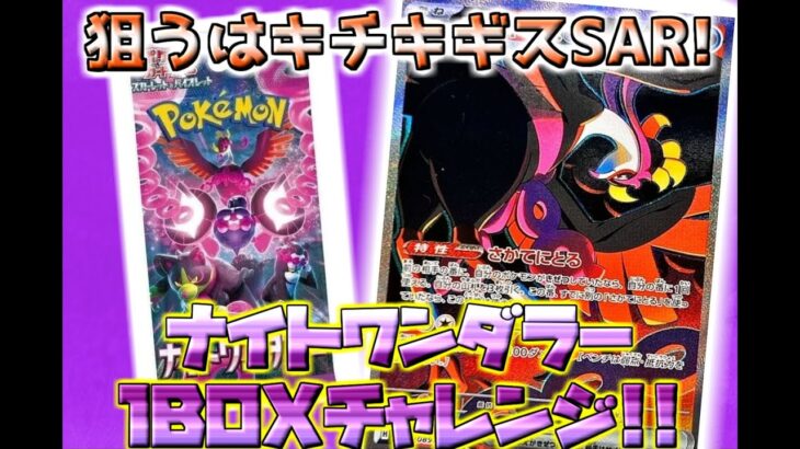 【ポケカBOX開封】狙うはキチキギスex!ナイトワンダラー１BOXチャレンジ! 【ポケモンカードゲーム】 Pokemon Cardgame