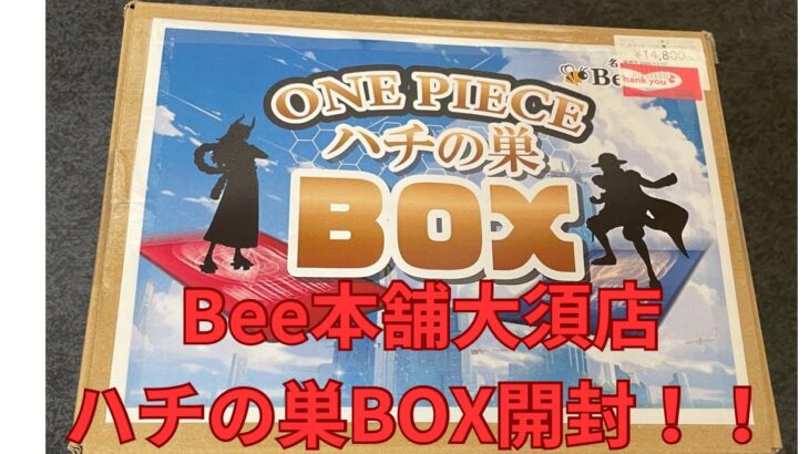 【ワンピースカード】Bee本舗大須店さんのハチの巣BOX開封！！