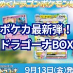 【#ポケカ新弾  】楽園ドラゴーナを早速Box開封してみた👍はたしてルチアは当たるのか⁉️😇 #ポケモンカード #Box開封 #倍速