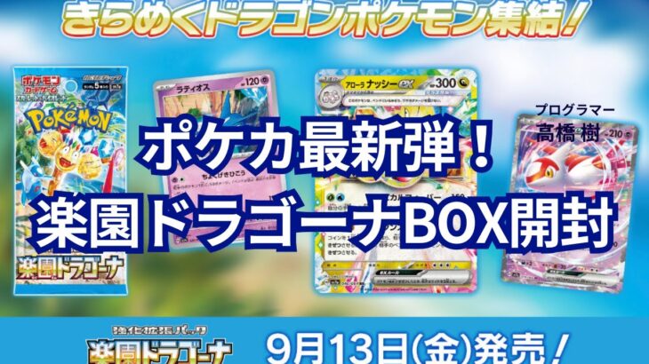 【#ポケカ新弾  】楽園ドラゴーナを早速Box開封してみた👍はたしてルチアは当たるのか⁉️😇 #ポケモンカード #Box開封 #倍速