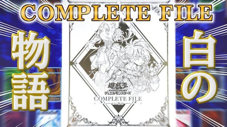 【遊戯王】COMPLETE FILE －白の物語－　開封