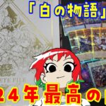 【遊戯王】もう本当に最高。白の物語 COMPLETE FILE【開封動画】