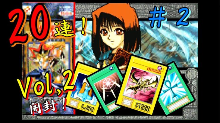 #２  遊戯王DM5で杏子に苦戦しながらvol.2を20パック開封