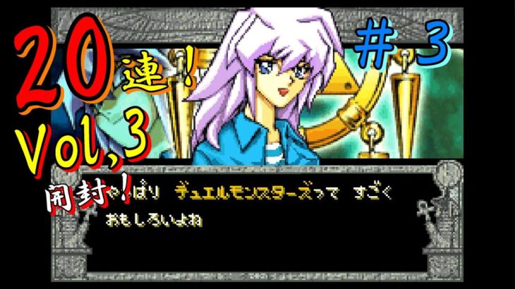 #３  遊戯王DM5で獏良くんに苦戦しながらvol.3を20パック開封