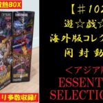 【遊戯王】英語版(アジア版) ESSENTIAL SELECTION 01 1BOX 開封動画 【♯102】