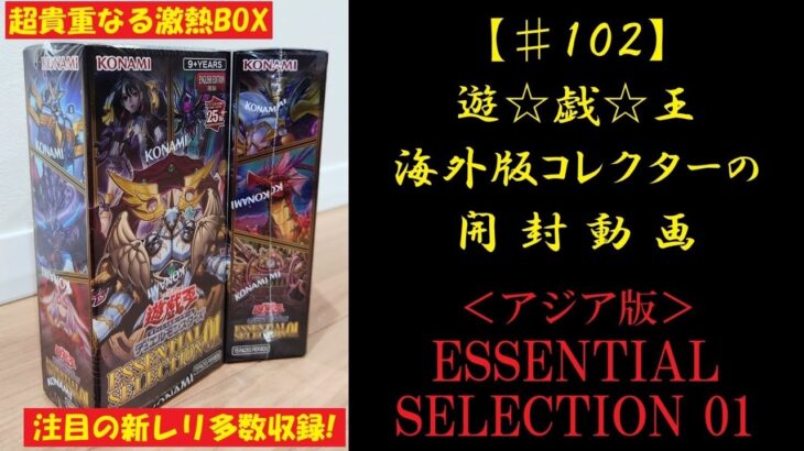 【遊戯王】英語版(アジア版) ESSENTIAL SELECTION 01 1BOX 開封動画 【♯102】