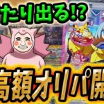 【ポケカ】【オリパ】大当たりGET！？シーガルさんの超高額オリパ開封したら激エモ最高カードGETだぜ！！！！！！