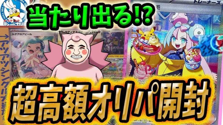 【ポケカ】【オリパ】大当たりGET！？シーガルさんの超高額オリパ開封したら激エモ最高カードGETだぜ！！！！！！