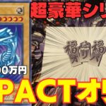 【遊戯王】超豪華で人気シリーズ！！福福オリパのIMPACTシリーズ開封！！！【福福オリパ】