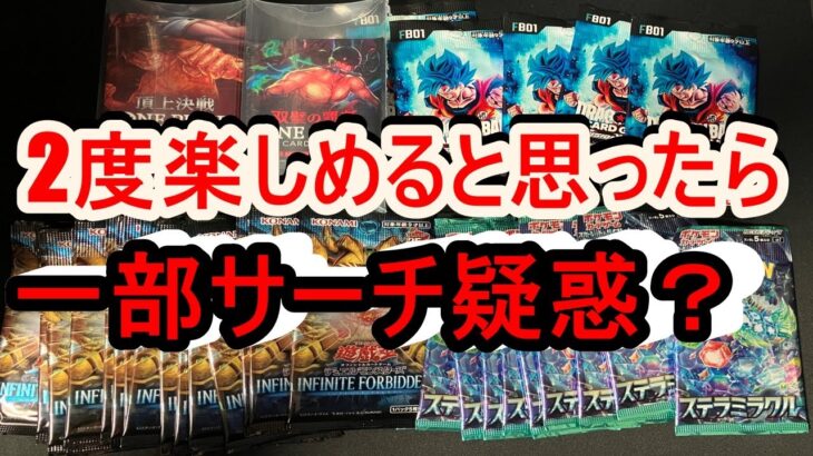 ワンピースカード、ポケカ、遊戯王、ドラゴンボールパック開封。アミューズメントの景品の一部にサーチ疑惑？ステラミラクル、INFINITE FORBIDDEN、フュージョンワールド。ポケモンカード