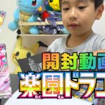 【 楽園ドラゴーナ 】 ポケカ開封ではるくんテンションMAX！？