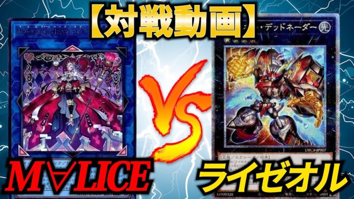 【遊戯王】”垂れ流し”フリー対戦！！◆新弾『クロス・オーバー・ブレイカーズ』「M∀LICE」vs「ライゼオル」【ライゼオル】【マリス】【竜華】