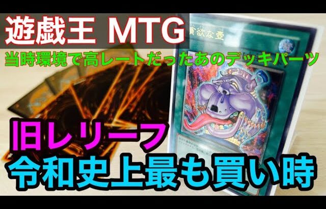 【遊戯王 MTG 購入品紹介 】旧レリーフがここ数年で圧倒的買い時 過去環境で高額だったアノデッキパーツ　MTG超汎用カードが再録によって暴落したので買い集めました 【遊戯王　レリーフ　プロモ 】